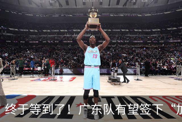终于等到了！广东队有望签下“加强版拉塞尔”，保底总决赛？