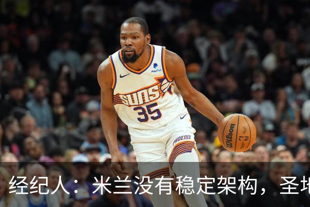 经纪人：米兰没有稳定架构，圣地亚哥-希门尼斯难融入