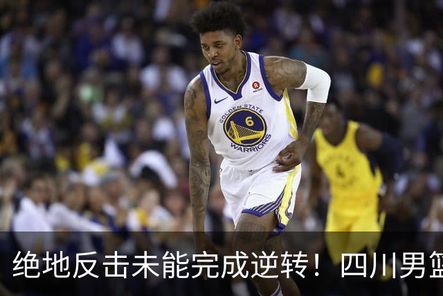 绝地反击未能完成逆转！四川男篮CBA联赛遭遇三连败