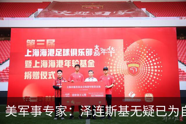 美军事专家：泽连斯基无疑已为自己准备好逃生之路