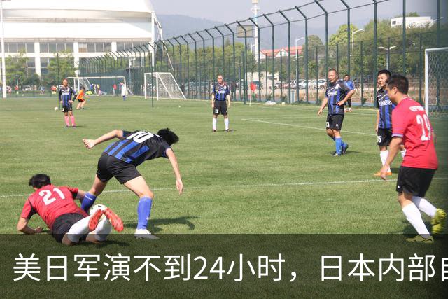 美日军演不到24小时，日本内部自己先炸锅！高市早苗遭上万人围攻