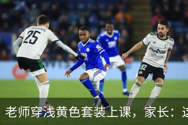 老师穿浅黄色套装上课，家长：这让学生怎么听课？