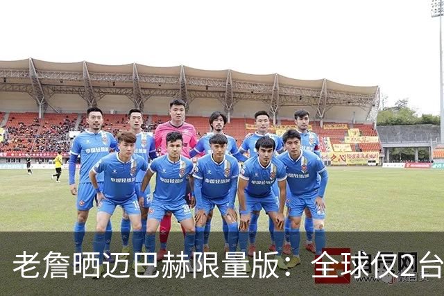 老詹晒迈巴赫限量版：全球仅2台&另1台要拍卖 车上刻有孩子们生日