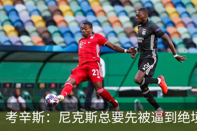 考辛斯：尼克斯总要先被逼到绝境，才会踩下油门