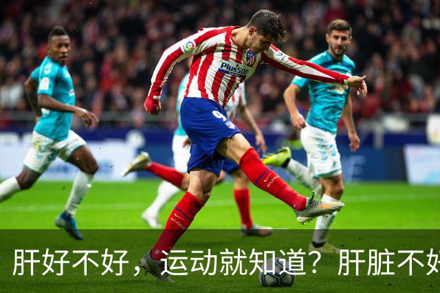 肝好不好，运动就知道？肝脏不好的人，运动时或出现这5个表现！