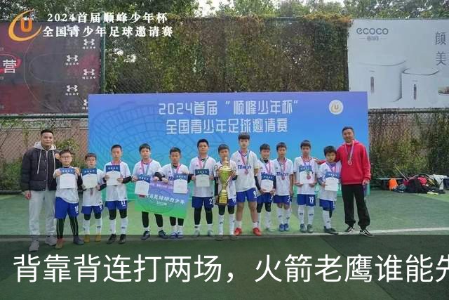 背靠背连打两场，火箭老鹰谁能先抢下这一局？