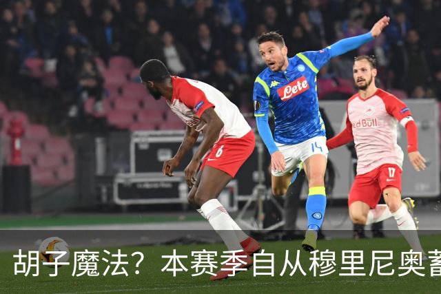 胡子魔法？本赛季自从穆里尼奥蓄须后，皇马战绩保持全胜