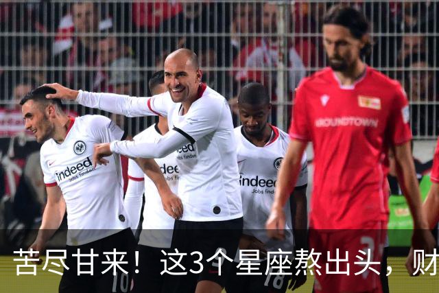 苦尽甘来！这3个星座熬出头，财运爆发，即将闷声发大财！