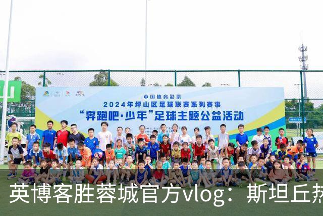 英博客胜蓉城官方vlog：斯坦丘热血喊话，毛伟杰拖伤腿狂奔庆祝