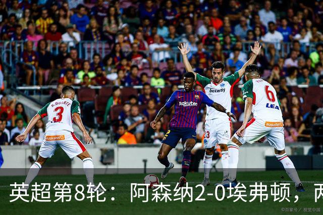 英超第8轮：阿森纳2-0埃弗顿，两大铁卫双双破门