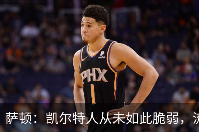萨顿：凯尔特人从未如此脆弱，流浪者将构成真正威胁