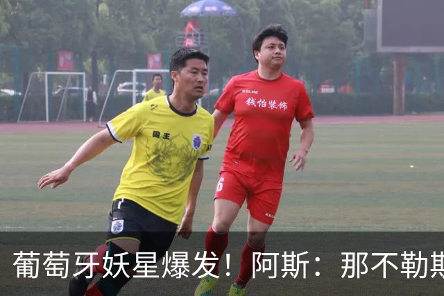 葡萄牙妖星爆发！阿斯：那不勒斯、阿森纳有意蒙扎前锋巴雷拉