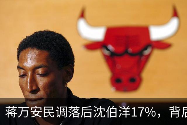 蒋万安民调落后沈伯洋17%，背后真相不一般，蒋万安罗智强回应了