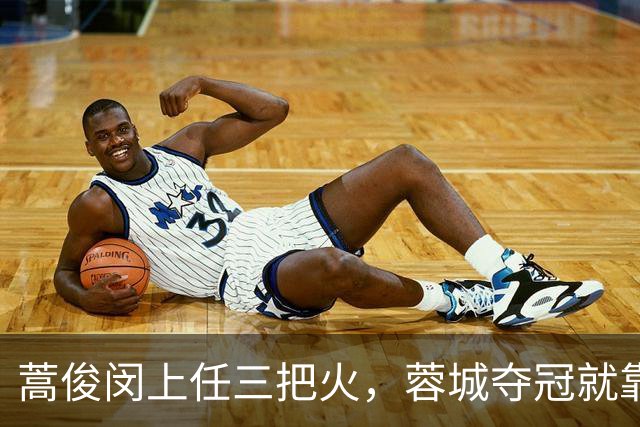蒿俊闵上任三把火，蓉城夺冠就靠他？