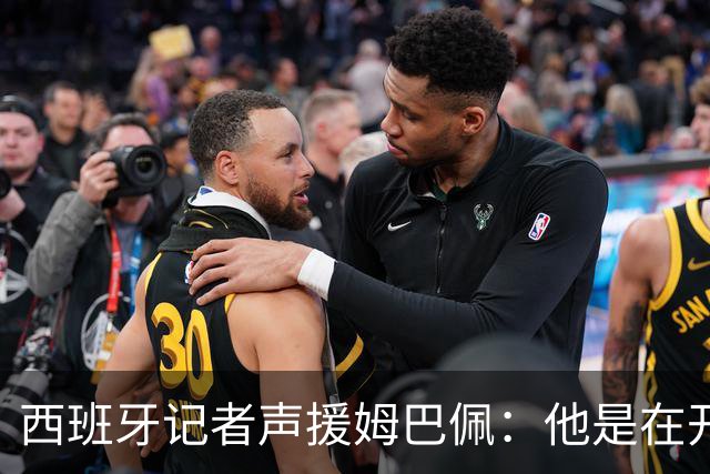 西班牙记者声援姆巴佩：他是在开玩笑 不理解中国球迷发怒 不可思议