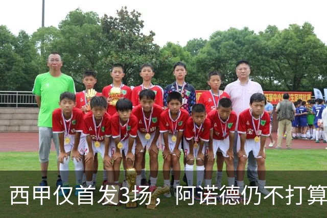 西甲仅首发3场，阿诺德仍不打算回利物浦