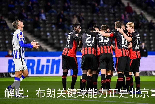 解说：布朗关键球能力正是北京重签他原因 周琦仍是国内顶级5号位