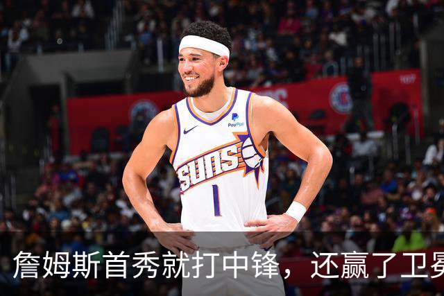 詹姆斯首秀就打中锋，还赢了卫冕冠军