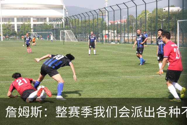 詹姆斯：整赛季我们会派出各种不同的阵容 磨合时间越长效果越好