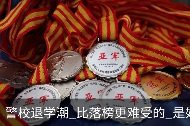 警校退学潮 比落榜更难受的 是好不容易考上警校，最后只能主动退学