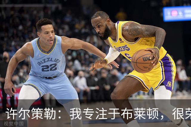 许尔策勒：我专注于布莱顿，很荣幸身处一个良好的执教环境