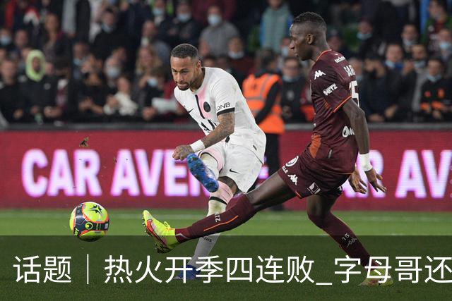 话题｜热火开季四连败 字母哥还在寻找“定位”