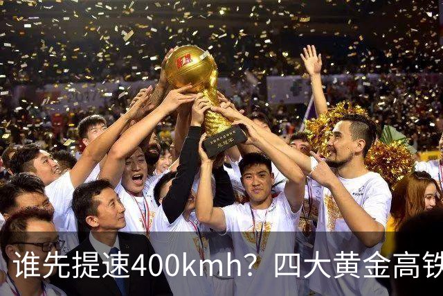谁先提速400km/h？四大黄金高铁，差距不在客流而在硬件