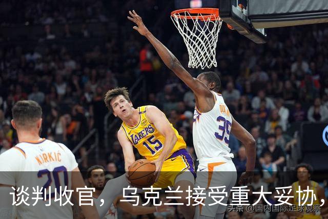 谈判收官，乌克兰接受重大妥协，普京致谢特朗普，英法德意选边站
