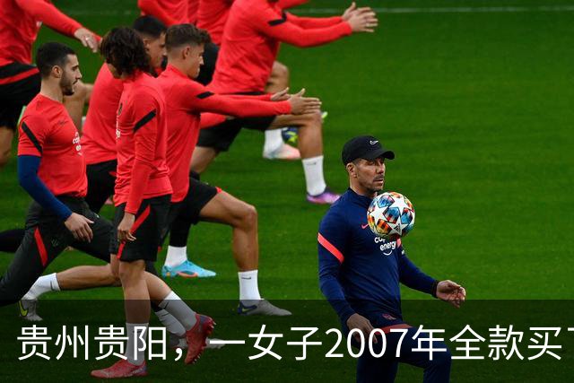 贵州贵阳，一女子2007年全款买了套房，买房后她没住跑去乡下……