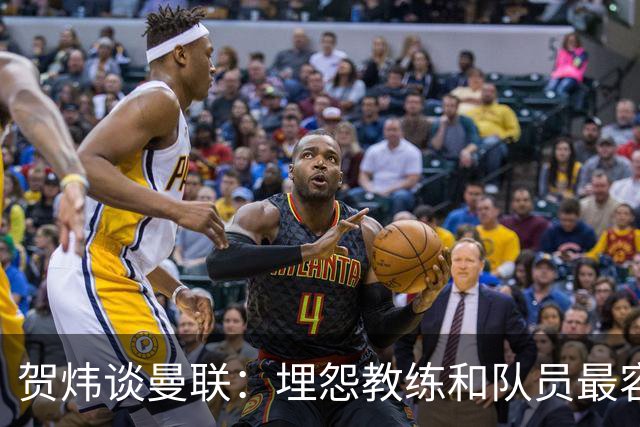贺炜谈曼联：埋怨教练和队员最容易，藏起来的决定者反而逃脱