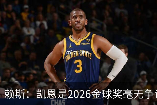 赖斯：凯恩是2026金球奖"毫无争议的赢家"