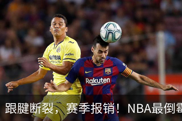 跟腱断裂，赛季报销！NBA最倒霉的状元，你确实该退役了