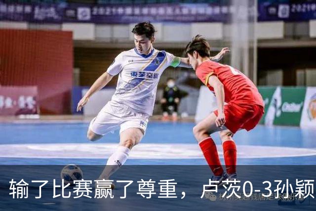 输了比赛赢了尊重，卢茨0-3孙颖莎，赛后面对采访卢茨说出了心声