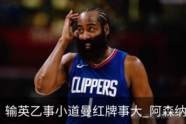 输英乙事小道曼红牌事大 阿森纳“弃联赛杯”很尴尬