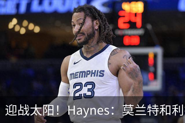 迎战太阳！Haynes：莫兰特和利拉德将搭档后场先发出战