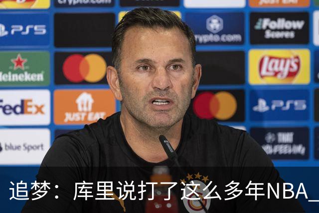 追梦：库里说打了这么多年NBA 仍然需要重新适应客场奔波