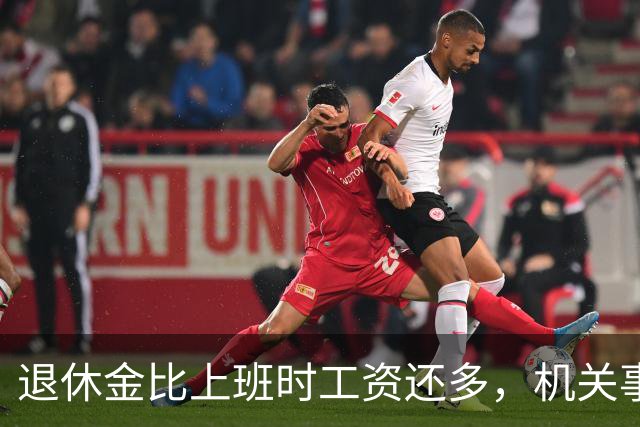 退休金比上班时工资还多，机关事业的养老金到底是怎么算出来的？