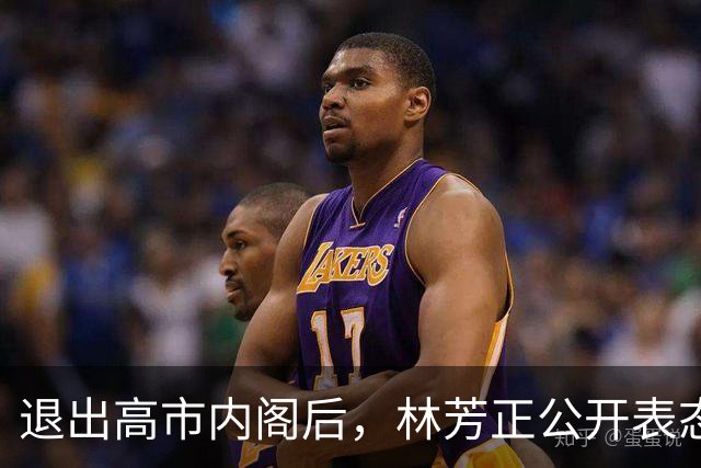 退出高市内阁后，林芳正公开表态：与中国开战？完全不可想象