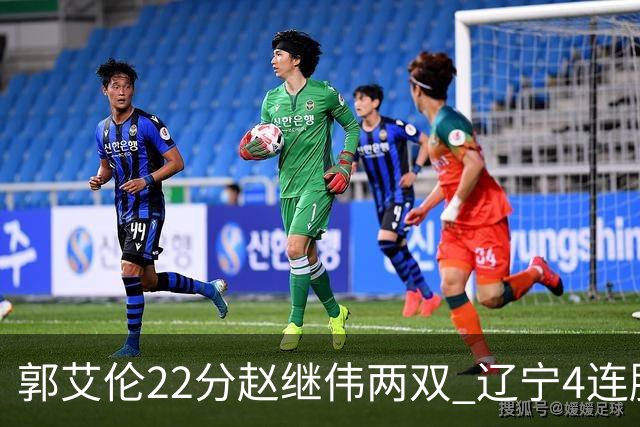 郭艾伦22分赵继伟两双 辽宁4连胜送天津3连败