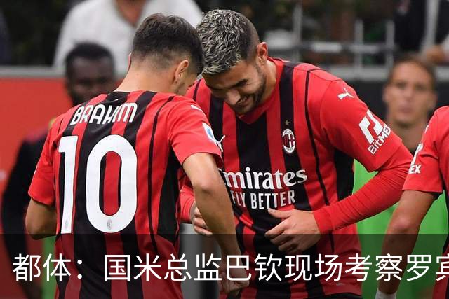 都体：国米总监巴钦现场考察罗宾逊