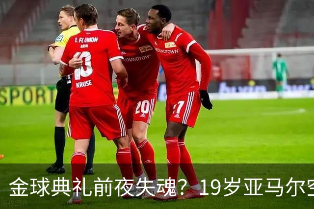 金球典礼前夜失魂？19岁亚马尔空门踢偏！离谱25次丢球权 连场被锁死