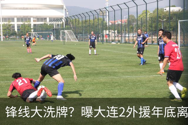 锋线大洗牌？曝大连2外援年底离队，明年引进“加强版阿奇姆彭”