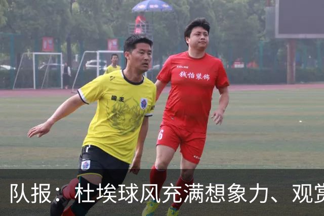 队报：杜埃球风充满想象力、观赏性极强、唯一短板在于状态稳定性