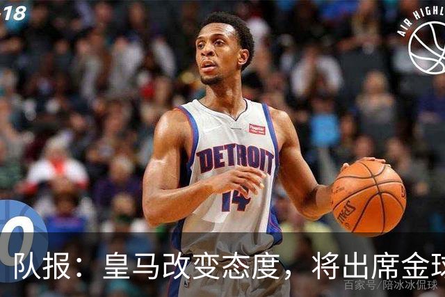 队报：皇马改变态度，将出席金球奖典礼