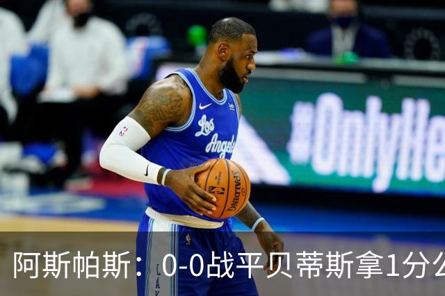 阿斯帕斯：0-0战平贝蒂斯拿1分公平；球队想念伊格莱西亚斯