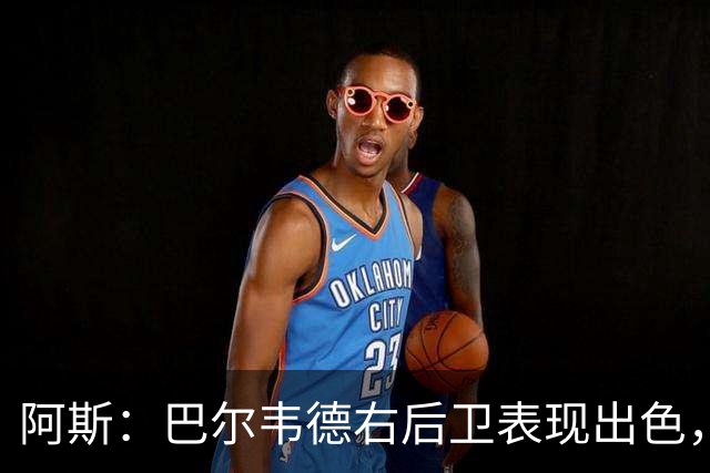 阿斯：巴尔韦德右后卫表现出色，国家德比位置待定