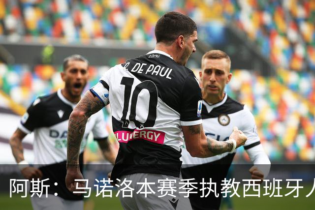阿斯：马诺洛本赛季执教西班牙人战绩不佳，可能在今日下课