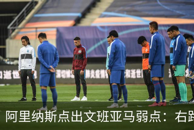阿里纳斯点出文班亚马弱点：右路突破太明显，缺单脚起跳能力