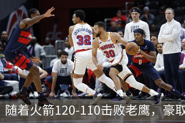 随着火箭120-110击败老鹰，豪取NBA4连胜，NBA最新积分榜出炉