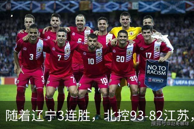 随着辽宁3连胜，北控93-82江苏，CBA最新排名出炉！辽宁排第2